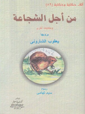 cover image of من أجل الشجاعة